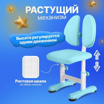 8. Растущий стул